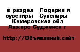  в раздел : Подарки и сувениры » Сувениры . Кемеровская обл.,Анжеро-Судженск г.